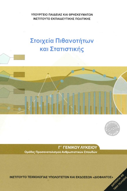 ΜΑΘΗΜΑΤΙΚΑ ΚΑΙ ΣΤΟΙΧΕΙΑ ΠΙΘΑΝΟΤΗΤΩΝ Γ'ΛΥΚΕΙΟΥ ΠΡΟΣΑΝΑΤΟΛΙΣΜΟΣ ΑΝΘΡΩΠΙΝΩΝ ΣΠΟΥΔΩΝ