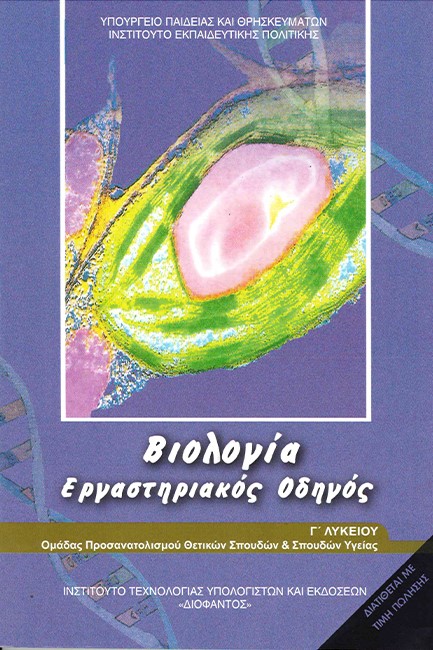 ΒΙΟΛΟΓΙΑ Γ'ΛΥΚΕΙΟΥ ΠΡΟΣΑΝΑΝΤΟΛΙΣΜΟΣ ΘΕΤΙΚΩΝ ΣΠΟΥΔΩΝ ΚΑΙ ΣΠΟΥΔΩΝ ΥΓΕΙΑΣ ΕΡΓΑΣΤΗΡΙΑΚΟΣ ΟΔΗΓΟΣ