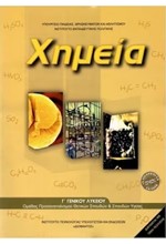 ΧΗΜΕΙΑ Γ'ΛΥΚ.(ΘΕΤ.ΣΠ.+ΥΓΕΙΑΣ) ΝΕΟ