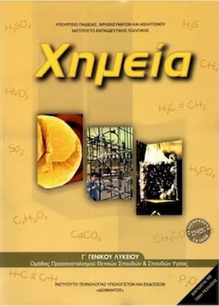 ΧΗΜΕΙΑ Γ'ΛΥΚ.(ΘΕΤ.ΣΠ.+ΥΓΕΙΑΣ) ΝΕΟ