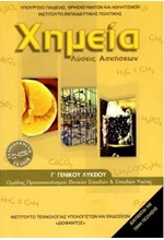 ΧΗΜΕΙΑ Γ'ΛΥΚ.(ΘΕΤ.ΣΠ.+ΥΓΕΙΑΣ) ΛΥΣΕΙΣ ΝΕΟ