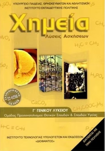 ΧΗΜΕΙΑ Γ'ΛΥΚ.(ΘΕΤ.ΣΠ.+ΥΓΕΙΑΣ) ΛΥΣΕΙΣ ΝΕΟ