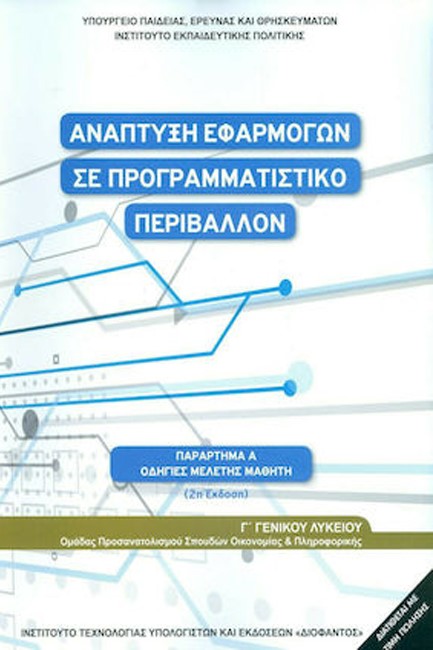 ΑΝΑΠΤΥΞΗ ΕΦΑΡΜΟΓΩΝ ΣΕ ΠΡΟΓΡΑΜΜΑΤΙΣΤΙΚΟ ΠΕΡΙΒΑΛΛΟΝ Γ'ΛΥΚΕΙΟΥ ΠΡΟΣΑΝΑΤΟΛΙΣΜΟΣ ΣΠΟΥΔΩΝ ΟΙΚΟΝΟΜΙΑΣ ΚΑΙ ΠΛΗΡΟΦΟΡΙΚΗΣ ΟΔΗΓΙΕΣ ΜΕΛΕΤΗΣ