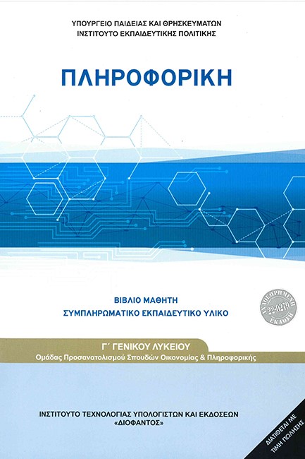 ΠΛΗΡΟΦΟΡΙΚΗ Γ'ΛΥΚΕΙΟΥ ΠΡΟΣΑΝΑΤΟΛΙΣΜΟ ΣΠΟΥΔΩΝ ΟΙΚΟΝΟΜΙΑΣ ΚΑΙ ΠΛΗΡΟΦΟΡΙΚΗΣ