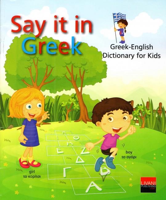 SAY IT IN GREEK-GREEK-ENGLISH DICTIONARY FOR KIDS (ΑΔΕΤΟ ΚΑΡΦΙΤΣΑ)