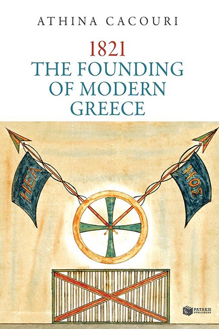 1821:ΤΗΕ FΟUΝDΙΝG ΟF ΜΟDΕRΝ GRΕΕCΕ