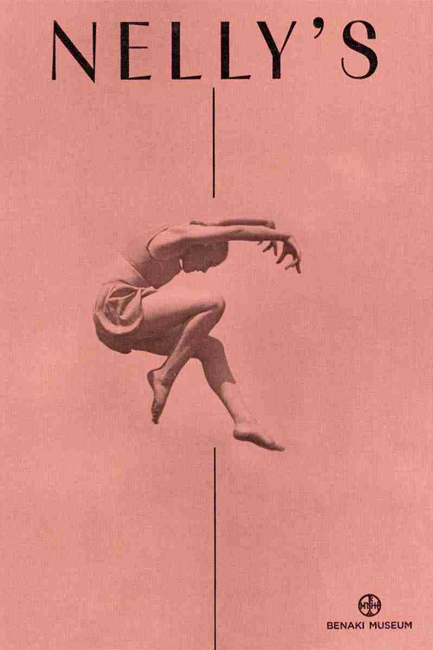 NELLY'S - THE WORK OF THE PHOTOGRAPHER ELLY SOUGIOULTZOGLOU-SERAIDARI 1899-1998