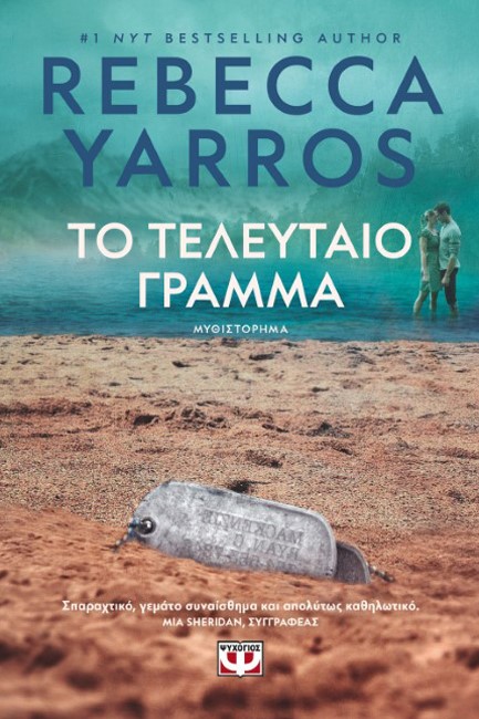 ΤΟ ΤΕΛΕΥΤΑΙΟ ΓΡΑΜΜΑ