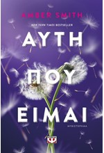 ΑΥΤΗ ΠΟΥ ΕΙΜΑΙ