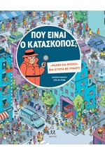 ΠΟΥ ΕΙΝΑΙ Ο ΚΑΤΑΣΚΟΠΟΣ;