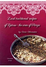 LOCAL TRADITIONAL RECIPES OF EPIRUS - THE AREA OF PARGA