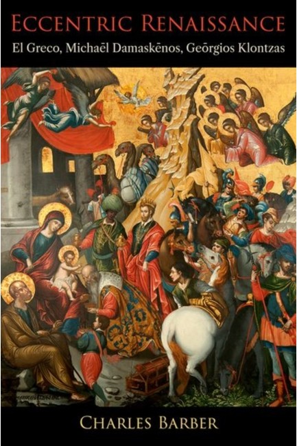 ECCENTRIC RENAISSANCE : EL GRECO, MICHAĒL DAMASKĒNOS, GIŌRGIOS KLONTZAS