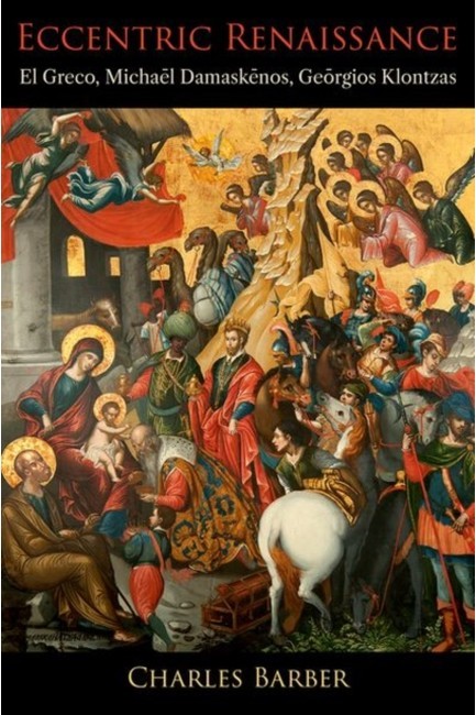 ECCENTRIC RENAISSANCE : EL GRECO, MICHAĒL DAMASKĒNOS, GIŌRGIOS KLONTZAS