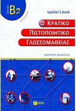 ΚΠΓ Β2 TCHR'S