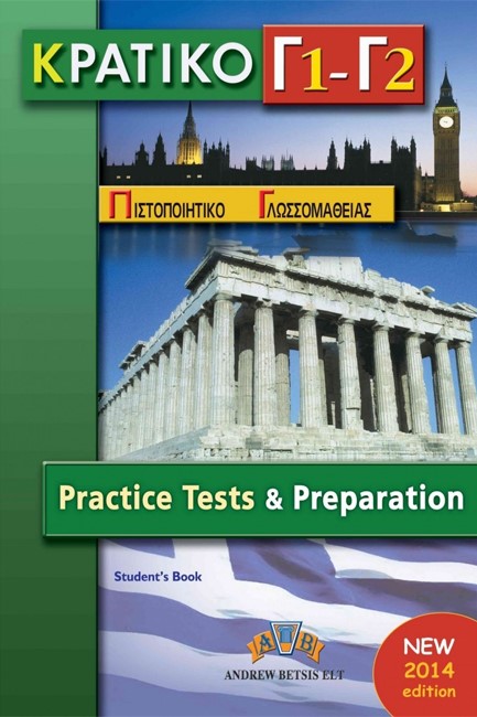 ΚΠΓ Γ1 + Γ2 PRACTICE TETS TCHR'S 2014