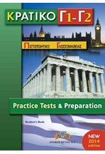 ΚΠΓ Γ1 + Γ2 PRACTICE TESTS SELF STUDY PACK 2014