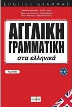 ΑΓΓΛΙΚΗ ΓΡΑΜΜΑΤΙΚΗ ΣΤΑ ΕΛΛΗΝΙΚΑ
