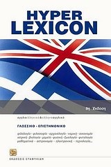 HYPER LEXICON AΓΓΛIKO ΔIΠΛO+CD 9H EKΔOΣH