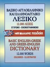ΑΓΓΛΟ ΕΛΛΗΝΙΚΟ ΛΕΞΙΚΟ ΔΙΠΛΟ ΒΑΣΙΚΟ