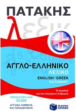 ΑΓΓΛΟ-ΕΛΛΗΝΙΚΟ ΛΕΞΙΚΟ