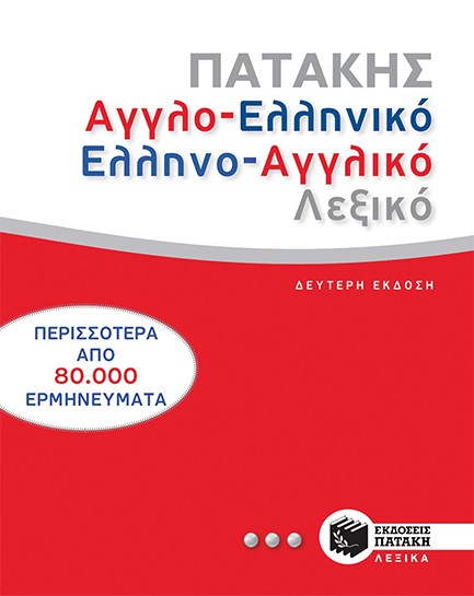 ΑΓΓΛΟΕΛΛΗΝΙΚΟ-ΕΛΛΗΝΟΑΓΓΛΙΚΟ ΛΕΞΙΚΟ