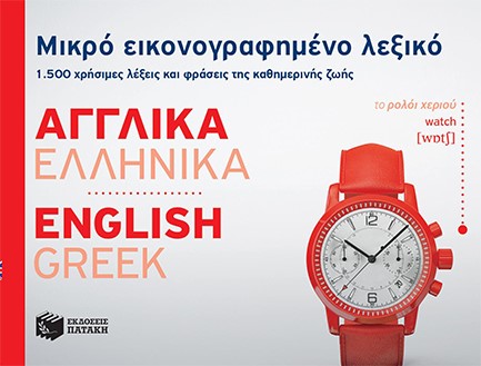 ΜΙΚΡΟ ΕΙΚΟΝΟΓΡΑΦΗΜΕΝΟ ΛΕΞΙΚΟ ΑΓΓΛΟΕΛΛΗΝΙΚΟ