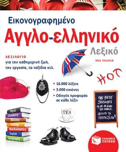 ΕΙΚΟΝΟΓΡΑΦΗΜΕΝΟ ΑΓΓΛΟ-ΕΛΛΗΝΙΚΟ ΛΕΞΙΚΟ