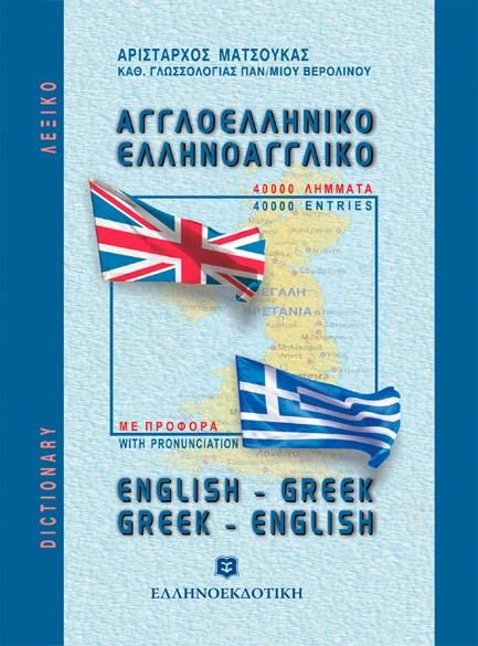 ΕΛΛΗΝΟΑΓΓΛΙΚΟ ΑΓΓΛΟΕΛΛΗΝΙΚΟ ΛΕΞΙΚΟ (ΤΣΕΠΗΣ)