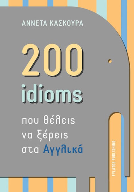 200 IDIOMS ΠΟΥ ΘΕΛΕΙΣ ΝΑ ΞΕΡΕΙΣ ΣΤΑ ΑΓΓΛΙΚΑ