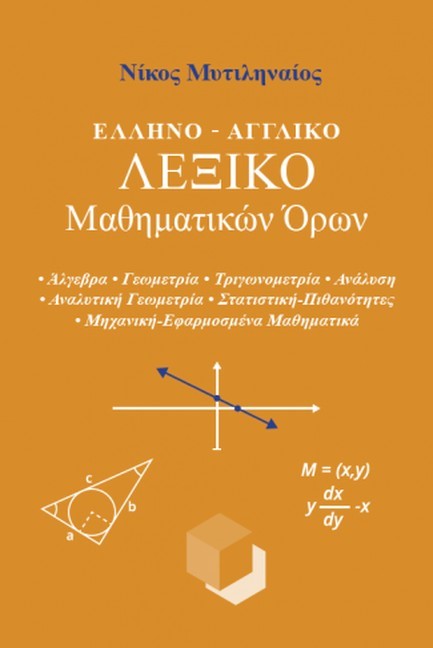ΕΛΛΗΝΟ-ΑΓΓΛΙΚΟ ΛΕΞΙΚΟ ΜΑΘΗΜΑΤΙΚΩΝ ΟΡΩΝ