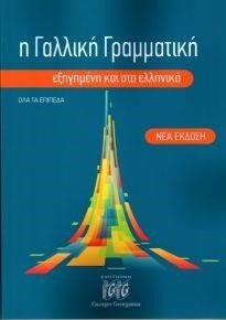 Η ΓΑΛΛΙΚΗ ΓΡΑΜΜΑΤΙΚΗ ΕΞΗΓΗΜΕΝΗ ΣΤΑ ΕΛΛΗΝΙΚΑ N/E