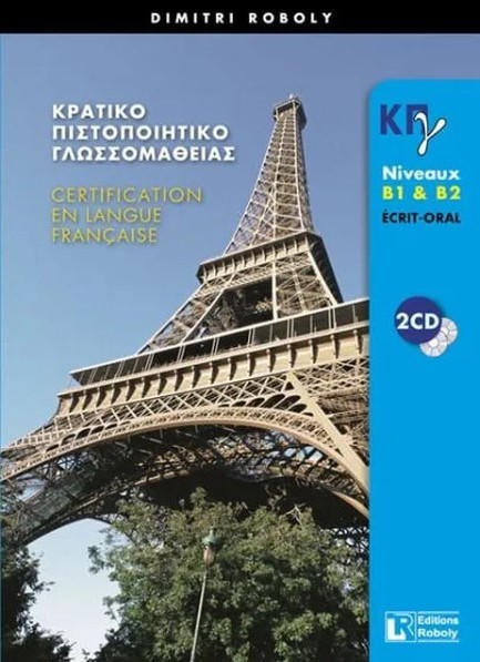 ΚΡΑΤΙΚΟ ΠΙΣΤΟΠΟΙΗΤΙΚΟ ΓΛΩΣΣΟΜΑΘΕΙΑΣ Β1 + Β2 ECRIT + ORAL METHODE