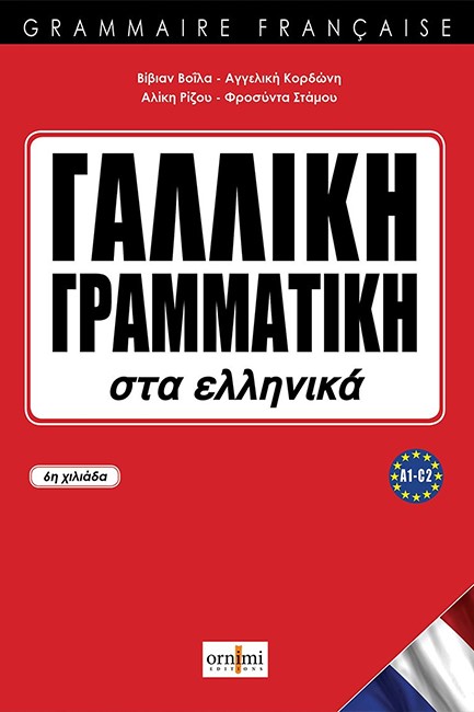 ΓΑΛΛΙΚΗ ΓΡΑΜΜΑΤΙΚΗ ΣΤΑ ΕΛΛΗΝΙΚΑ