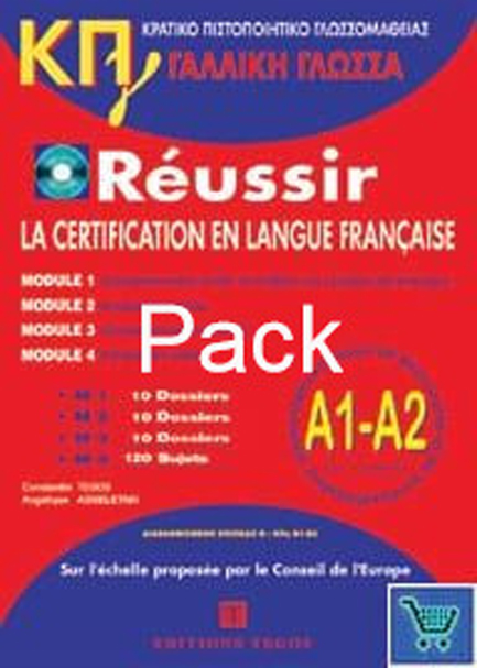 ΚΠΓ A1 + A2 (MOD. 1-4) PACK(METHODE+CD+CORRIGES)