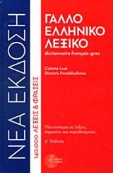 ΓΑΛΛΟΕΛΛΗΝΙΚΟ ΛΕΞΙΚΟ ΜΕΓΑΛΟ ΔΕΜΕΝΟ Δ'ΕΚΔ.(ΚΑΟΥΦΜΑΝ)