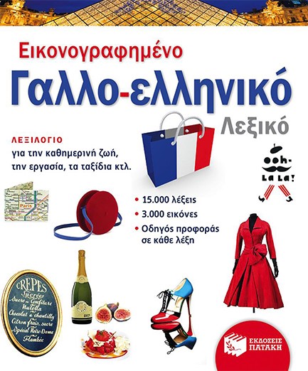 ΕΙΚΟΝΟΓΡΑΦΗΜΕΝΟ ΓΑΛΛΟΕΛΛΗΝΙΚΟ ΛΕΞΙΚΟ