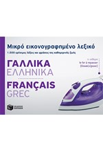 ΜΙΚΡΟ ΕΙΚΟΝΟΓΡΑΦΗΜΕΝΟ ΛΕΞΙΚΟ ΓΑΛΛΟΕΛΛΗΝΙΚΟ