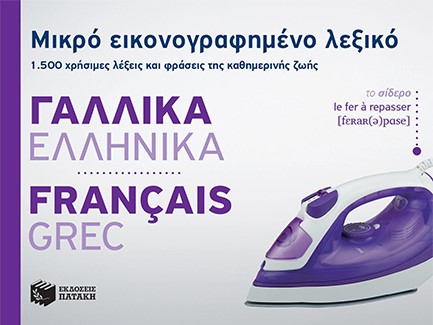 ΜΙΚΡΟ ΕΙΚΟΝΟΓΡΑΦΗΜΕΝΟ ΛΕΞΙΚΟ ΓΑΛΛΟΕΛΛΗΝΙΚΟ