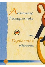ΑΣΚΗΣΕΙΣ ΓΡΑΜΜΑΤΙΚΗΣ ΤΗΣ ΓΕΡΜΑΝΙΚΗΣ ΓΛΩΣΣΑΣ 1