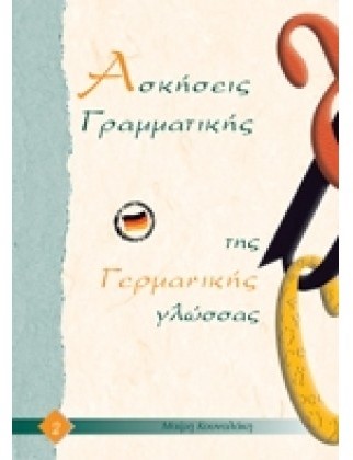 ΑΣΚΗΣΕΙΣ ΓΡΑΜΜΑΤΙΚΗΣ ΤΗΣ ΓΕΡΜΑΝΙΚΗΣ ΓΛΩΣΣΑΣ 2