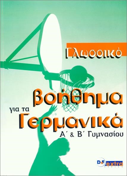 ΓΛΩΣΣΙΚΟ ΒΟΗΘΗΜΑ ΓΙΑ ΤΑ ΓΕΡΜΑΝΙΚΑ KURSBUCH (Α & Β ΓΥΜΝΑΣΙΟΥ)
