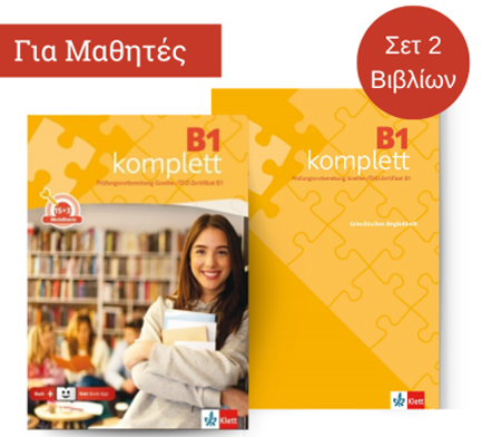 KOMPLETT B1 PACK UBUNGS & TESTBUCH (+AUDIOS & VIDEOS ONLINE + KLETT BOOK-APP + BEGLEITHEFT (ΣΕΤ 2Τ)