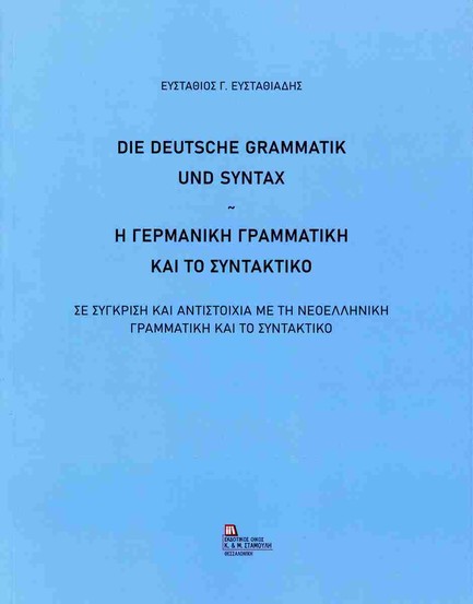 Η ΓΕΡΜΑΝΙΚΗ ΓΡΑΜΜΑΤΙΚΗ ΚΑΙ ΤΟ ΣΥΝΤΑΚΤΙΚΟ