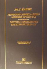 ΓΕΡΜΑΝΟΕΛΛΗΝΙΚΟ ΛΕΞΙΚΟ ΝΟΜΙΚΗΣ ΟΡΟΛΟΓΙΑΣ ΤΟΜΟΣ Β'