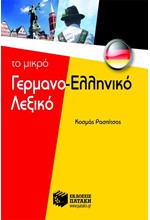 ΤΟ ΜΙΚΡΟ ΓΕΡΜΑΝΟΕΛΛΗΝΙΚΟ ΛΕΞΙΚΟ