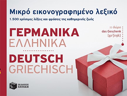 ΜΙΚΡΟ ΕΙΚΟΝΟΓΡΑΦΗΜΕΝΟ ΛΕΞΙΚΟ ΓΕΡΜΑΝΙΚΟΕΛΛΗΝΙΚΟ