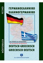 ΓΕΡΜΑΝΟΕΛΛΗΝΙΚΟ - ΕΛΛΗΝΟΓΕΡΜΑΝΙΚΟ ΛΕΞΙΚΟ (ΤΣΕΠΗΣ)