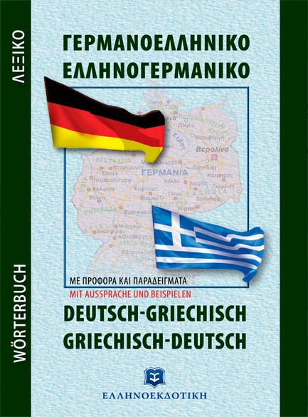 ΓΕΡΜΑΝΟΕΛΛΗΝΙΚΟ - ΕΛΛΗΝΟΓΕΡΜΑΝΙΚΟ ΛΕΞΙΚΟ (ΤΣΕΠΗΣ)