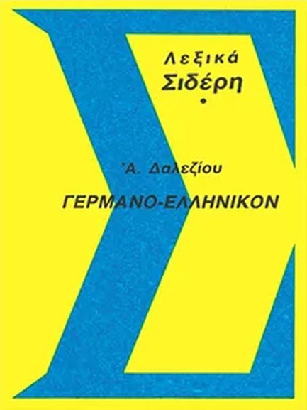 ΓΕΡΜΑΝΟΕΛΛΗΝΙΚΟ ΛΕΞΙΚΟ (ΔΑΛΕΖΙΟΣ)
