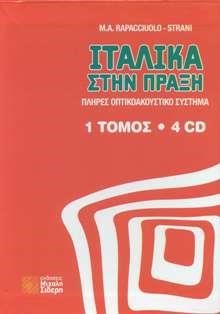 ΙΤΑΛΙΚΑ ΣΤΗΝ ΠΡΑΞΗ (+ CD (4))